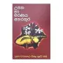 Upatha Ha Maranaya Atharathura