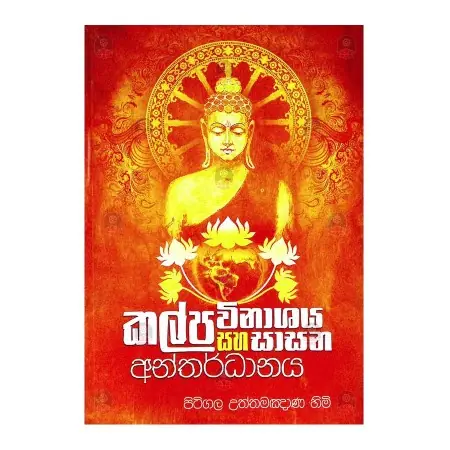 Kalpa Winashaya Saha Sasana Anthardanaya | Books | BuddhistCC Online BookShop | Rs 1,280.00