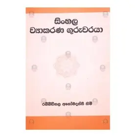 Sinhala Viyakarana Guruwaraya