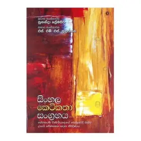 Sinhala Ketikatha Sangrahaya