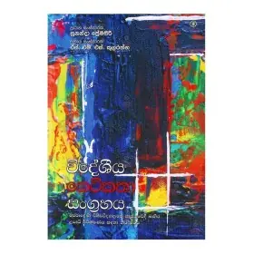 Widheshiya ketikatha sangrahaya