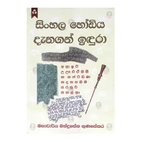 Sinhala Hodiya Danagan Idura