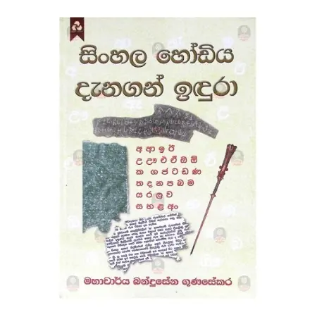 Sinhala Hodiya Danagan Idura
