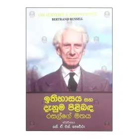 Ithihasaya Saha Danuma Pilibada rasalge mathaya