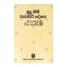 Budu Himi Wada Siti Deshaya Sri lankawa wiya hakida