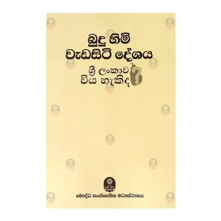 Budu Himi Wada Siti Deshaya Sri lankawa wiya hakida