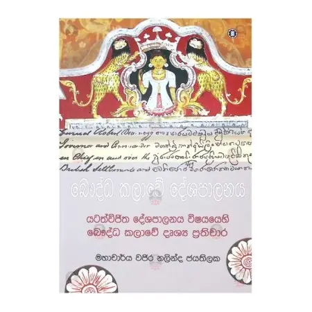 Baudda Kalawe Deshapalanaya