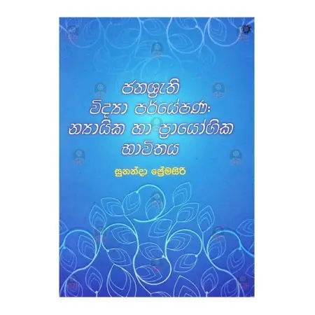 Janashruthi Vidya Paryeshana Nyayika Ha Prayogika Bhawithaya