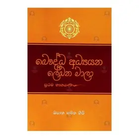 Bauddha Adyayana Lekhana Mala
