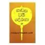 Nawala Dharma Deshana - 05
