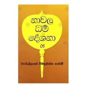 Nawala Dharma Deshana - 05