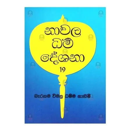 Nawala Dharma Deshana -19