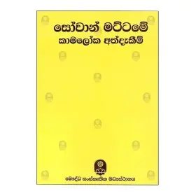 sovan mattame-kamaloka addakim