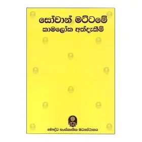 Sasunabara Guru Tharuwa 02 - Samiduni Awasarai | Books | BuddhistCC Online BookShop | Rs 280.00