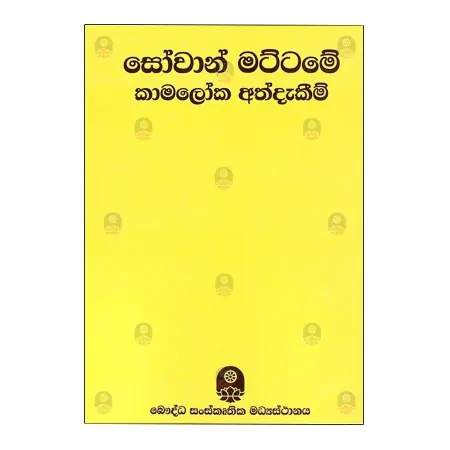 sovan mattame-kamaloka addakima | Books | BuddhistCC Online BookShop | Rs 800.00