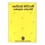 sovan mattame-kamaloka addakima | Books | BuddhistCC Online BookShop | Rs 800.00