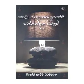 BAUDDA HA ADYATHANA UGAYANHI SANNIWEDANA VIDIKRAMA