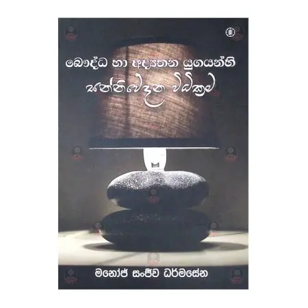 BAUDDA HA ADYATHANA UGAYANHI SANNIWEDANA VIDIKRAMA