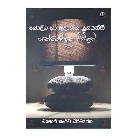 BAUDDA HA ADYATHANA UGAYANHI SANNIWEDANA VIDIKRAMA | Books | BuddhistCC Online BookShop | Rs 340.00