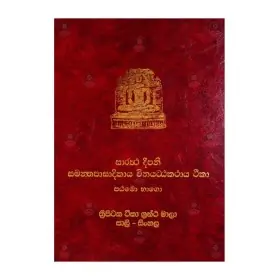 Saraththa Deepani Samanthapasadikaya Winayattakathaya Teeka - 1