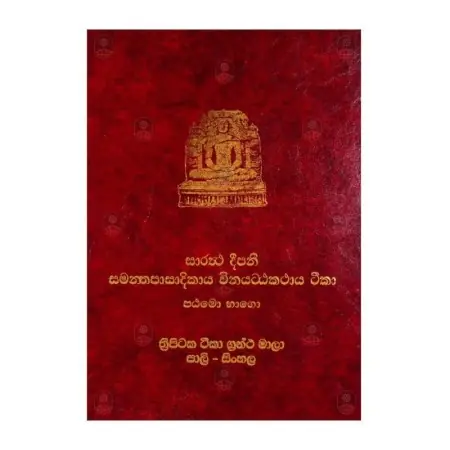 Saraththa Deepani Samanthapasadikaya Winayattakathaya Teeka - 1