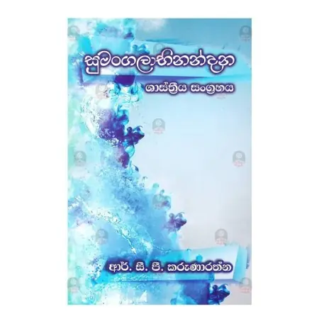 SUMANGALABHINANDANA