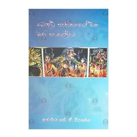 Bauddha sahithye ena mara sankalpaya