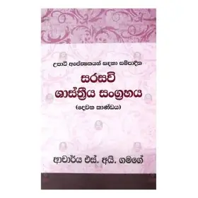 Sarasavi shastriya sangrahaya (dewana kandayama)