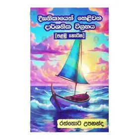DEEGHANIKAYEN HELIVANA DARSHANIKA WIGRAHAYA ( 1 )