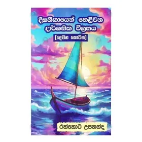 DEEGHANIKAYEN HELIVANA DARSHANAYA ( 2 )