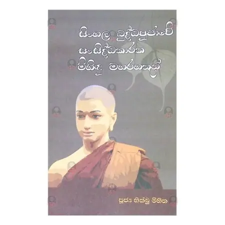 SINHALA BUDDHA POOJAVE SANSIDHAKARAKA MIHIDHU MAHARAHATHUN