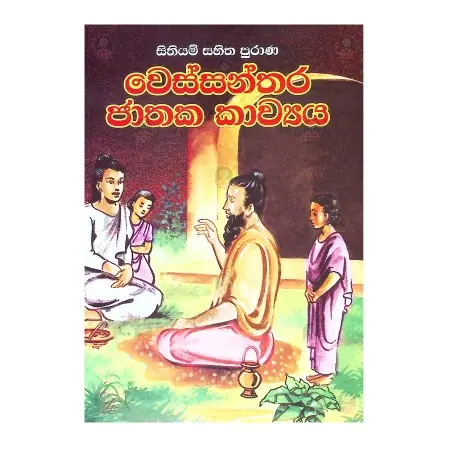 Purana Wessanthara Jathaka Kawya | Books | BuddhistCC Online BookShop | Rs 230.00