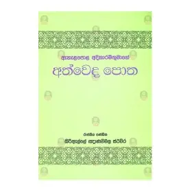 Ahalepola adhikaram Thumage Athwedha potha