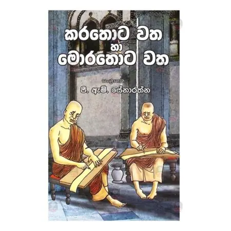 Karathota Watha Ha Morathota Watha
