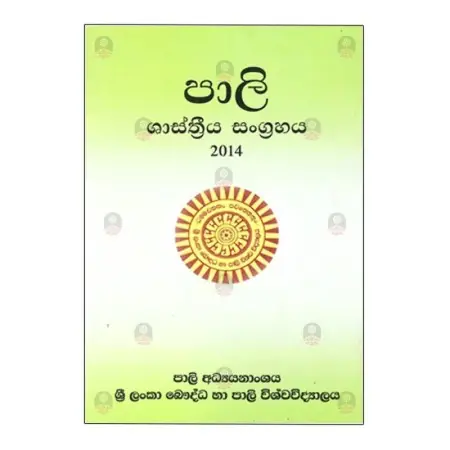 Pali - Shasthreeya Sangrahaya 2014