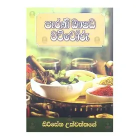 Parani Aushadha  Wattoru