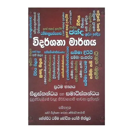 Widarshana Margaya - 1 | Books | BuddhistCC Online BookShop | Rs 2,000.00