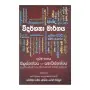 Widarshana Margaya - 1 | Books | BuddhistCC Online BookShop | Rs 2,000.00