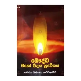 Bauddha Mano Vidya Praweshaya