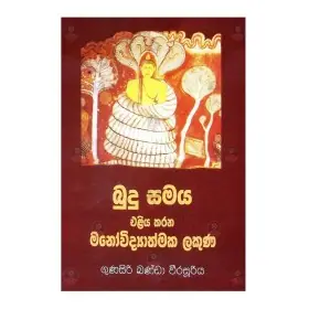 Budu Samaya Eliya Karana Manovidyathmaka Lakuna