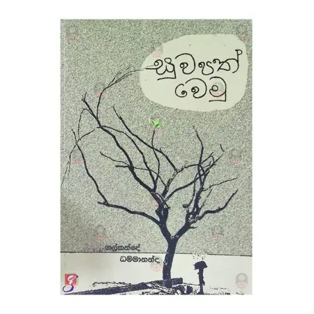 suwapath wemu | Books | BuddhistCC Online BookShop | Rs 250.00