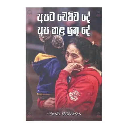 Apata Wechcha De Apa Kala Yuthu De