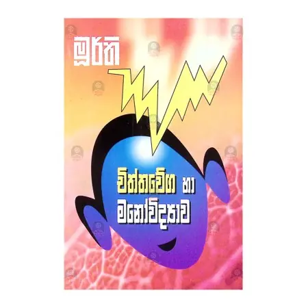 Chiththavega Ha Manovidyava | Books | BuddhistCC Online BookShop | Rs 200.00