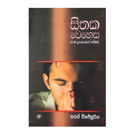 Sithaka Wehesa - Swami Purushayange Paminili | Books | BuddhistCC Online BookShop | Rs 850.00