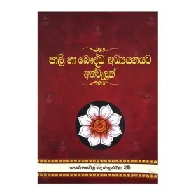 Pali ha Bauddha Adhyanayata Athwelak