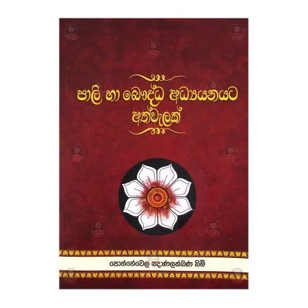 Pali ha Bauddha Adhyanayata Athwelak | Books | BuddhistCC Online BookShop | Rs 450.00