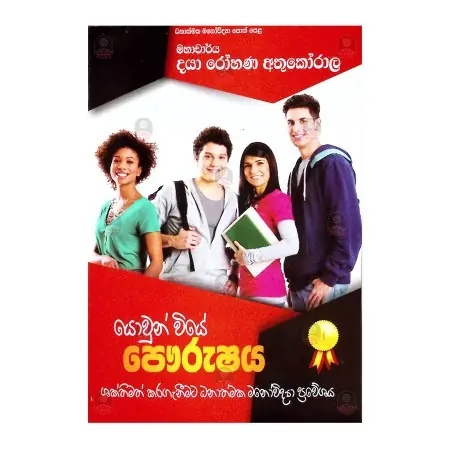 Yowun Wiye Paurushaya Shakthimath Karaganimata Dhanathmaka Manowidya Praweshaya | Books | BuddhistCC Online BookShop | Rs 400.00