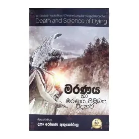 Maranaya Ha Maranaya Pilibanda Vidyava
