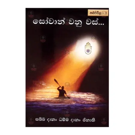 Sowan Wanu Was | Books | BuddhistCC Online BookShop | Rs 220.00