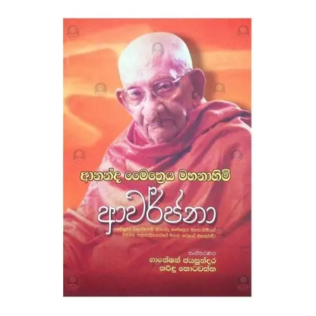 Ananda Maitreya Mahanahimi Avarjana